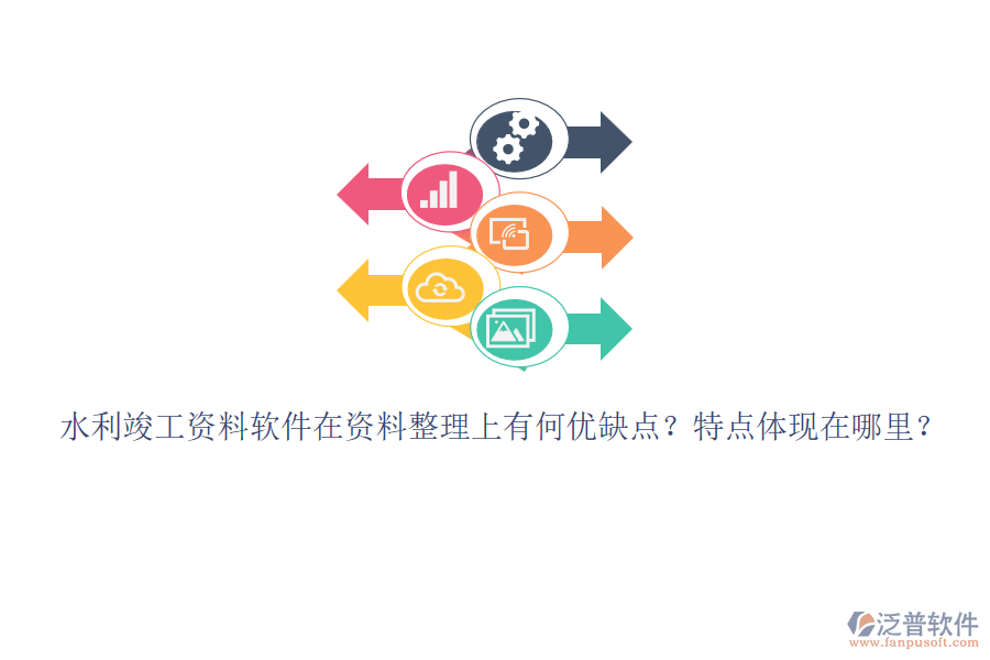 水利竣工資料軟件在資料整理上有何優(yōu)缺點(diǎn)？特點(diǎn)體現(xiàn)在哪里？