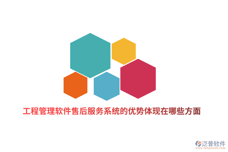 工程管理軟件售后服務(wù)系統(tǒng)的優(yōu)勢體現(xiàn)在哪些方面？