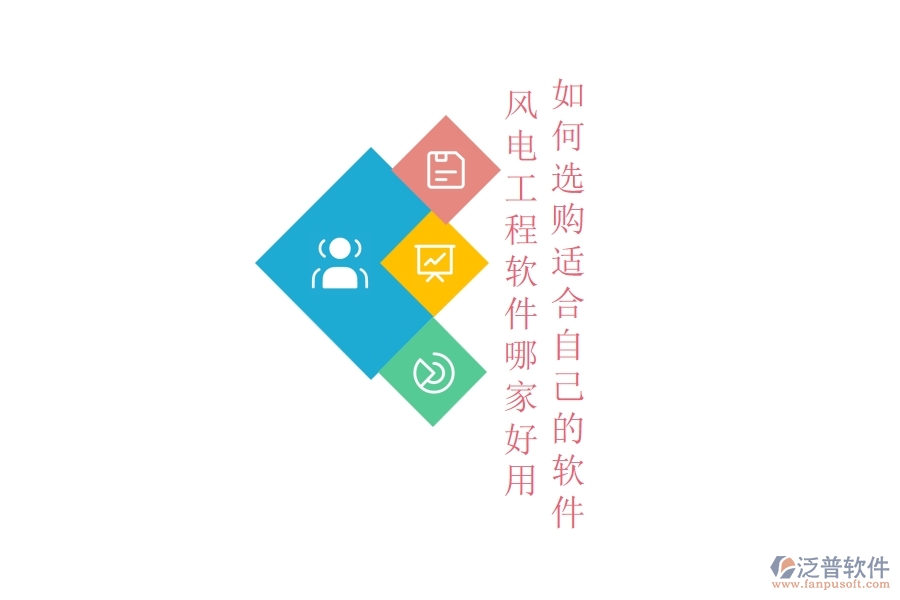 風電工程軟件哪家好用，如何選購適合自己的軟件？