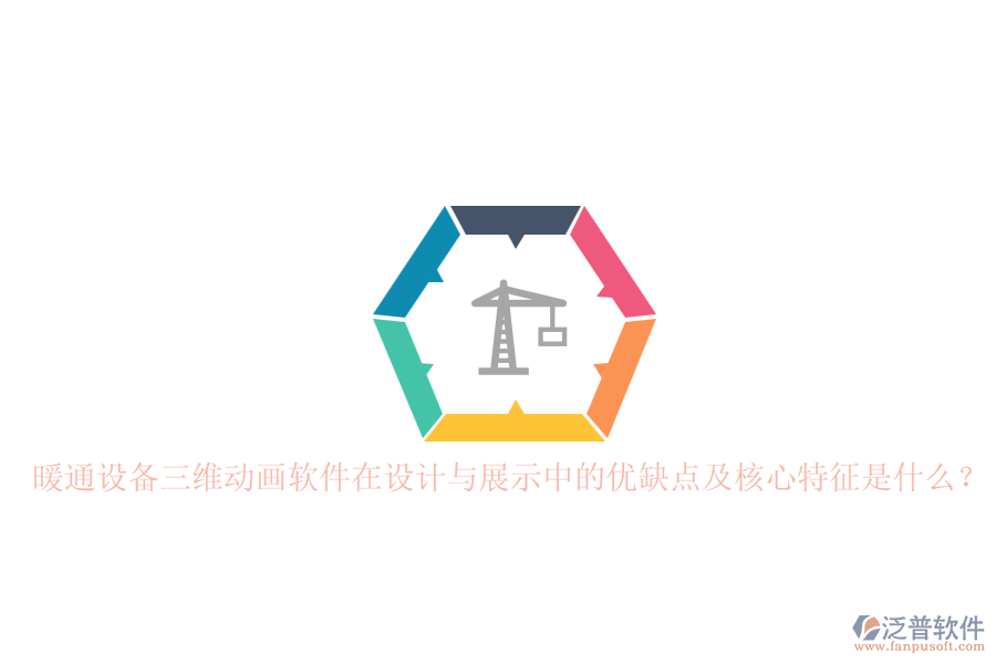 暖通設(shè)備三維動(dòng)畫軟件在設(shè)計(jì)與展示中的優(yōu)缺點(diǎn)及核心特征是什么？