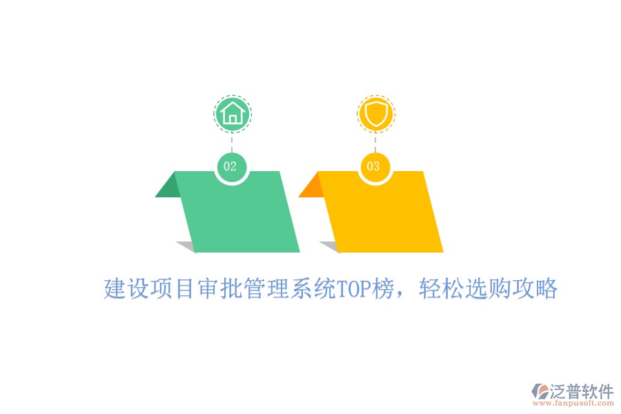 建設(shè)項(xiàng)目審批管理系統(tǒng)TOP榜，輕松選購(gòu)攻略