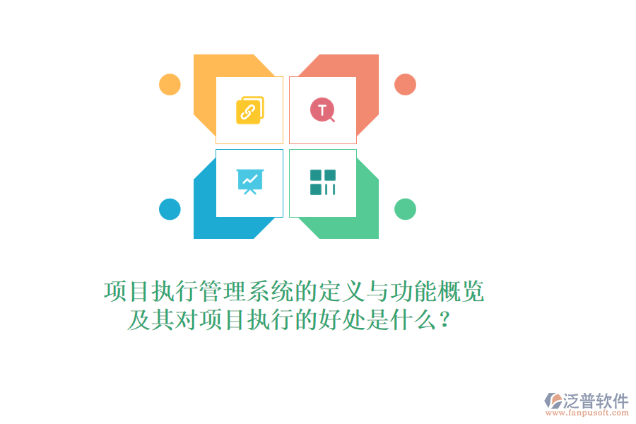 項目執(zhí)行管理系統(tǒng)的定義與功能概覽，及其對項目執(zhí)行的好處是什么？