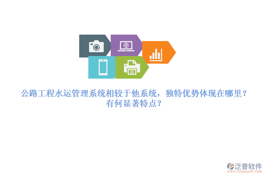 公路工程水運管理系統(tǒng)相較于他系統(tǒng)，獨特優(yōu)勢體現(xiàn)在哪里？有何顯著特點？