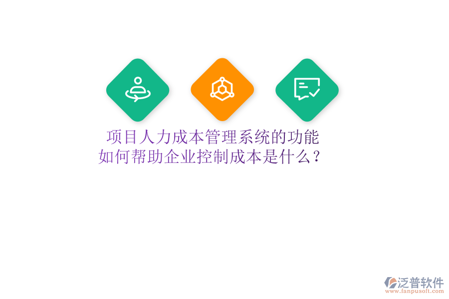 項目人力成本管理系統(tǒng)的功能及如何幫助企業(yè)控制成本是什么？