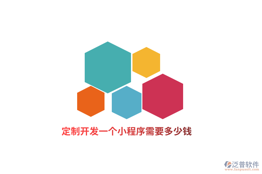 定制開發(fā)一個(gè)小程序需要多少錢？