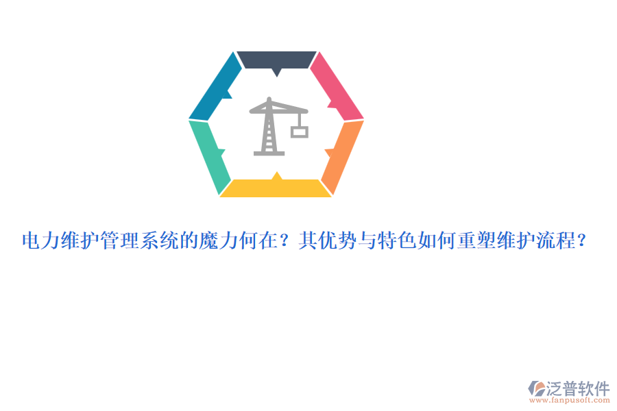 電力維護(hù)管理系統(tǒng)的魔力何在？其優(yōu)勢與特色如何重塑維護(hù)流程？
