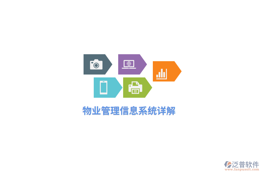 物業(yè)<a href=http://m.theonlineadagency.com/gongsi/xx/ target=_blank class=infotextkey>管理信息系統(tǒng)</a>詳解