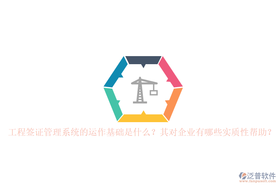 工程簽證管理系統(tǒng)的運作基礎(chǔ)是什么？其對企業(yè)有哪些實質(zhì)性幫助？