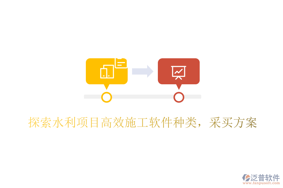探索水利項(xiàng)目高效施工軟件種類，采買方案
