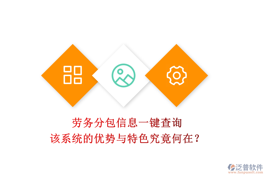 勞務(wù)分包信息一鍵查詢，該系統(tǒng)的優(yōu)勢與特色究竟何在？