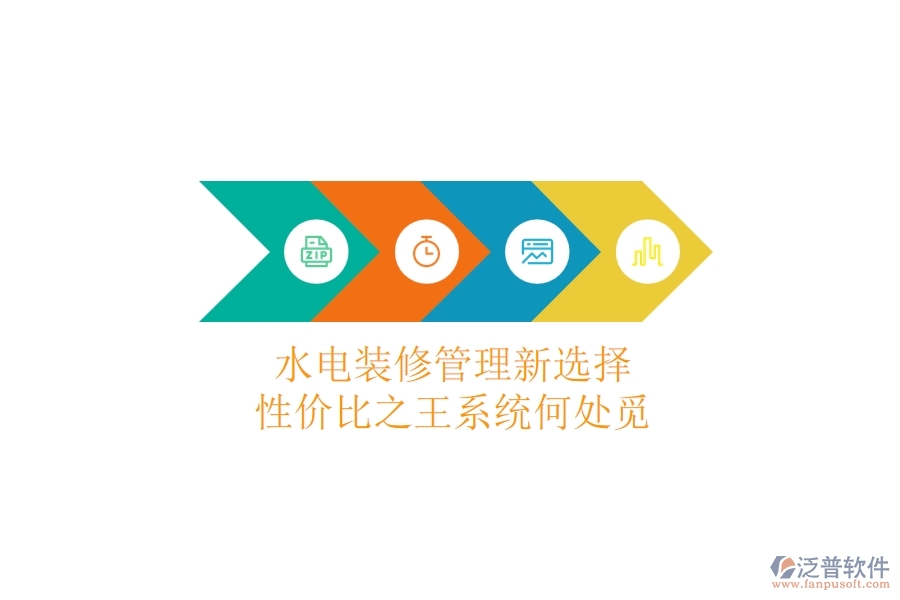 水電裝修管理新選擇，性價比之王系統(tǒng)何處覓？