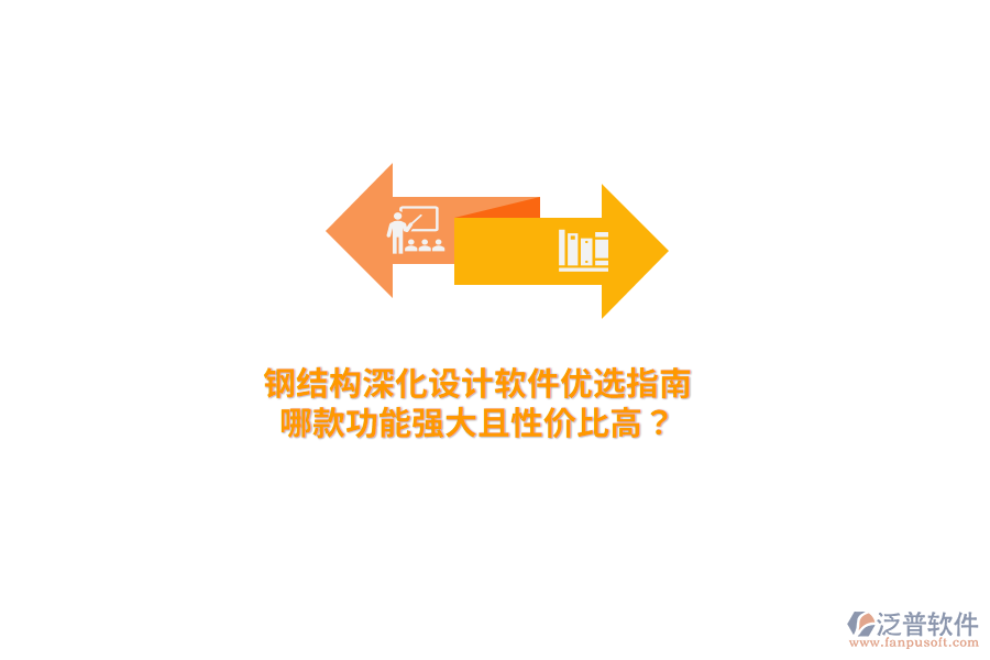 鋼結構深化設計軟件優(yōu)選指南：哪款功能強大且性價比高？
