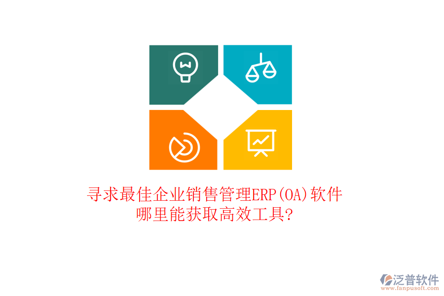 尋求最佳企業(yè)銷(xiāo)售管理ERP(OA)軟件，哪里能獲取高效工具?