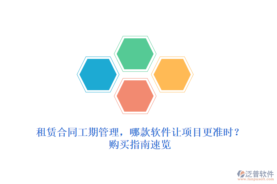 租賃合同工期管理，哪款軟件讓項目更準時？購買指南速覽