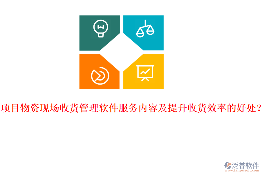 項(xiàng)目物資現(xiàn)場(chǎng)收貨管理軟件服務(wù)內(nèi)容及提升收貨效率的好處？