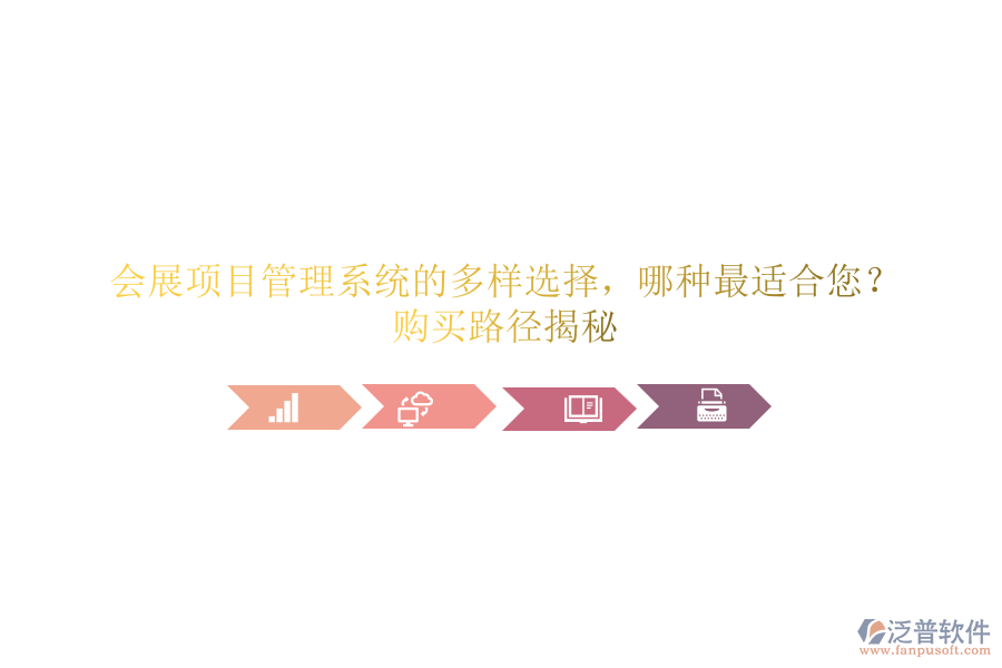 會(huì)展項(xiàng)目管理系統(tǒng)的多樣選擇，哪種最適合您？購(gòu)買(mǎi)路徑揭秘