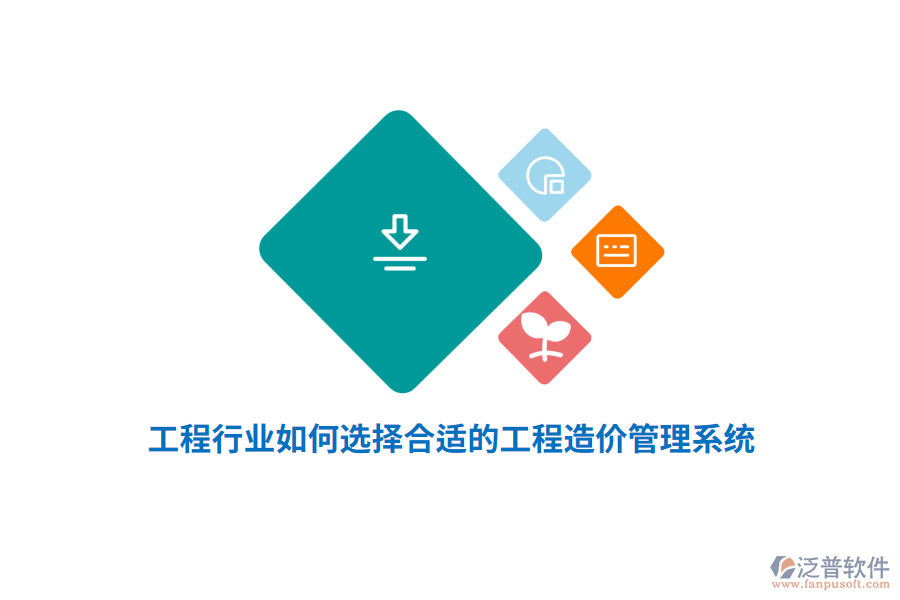 工程行業(yè)如何選擇合適的工程造價管理系統(tǒng)？