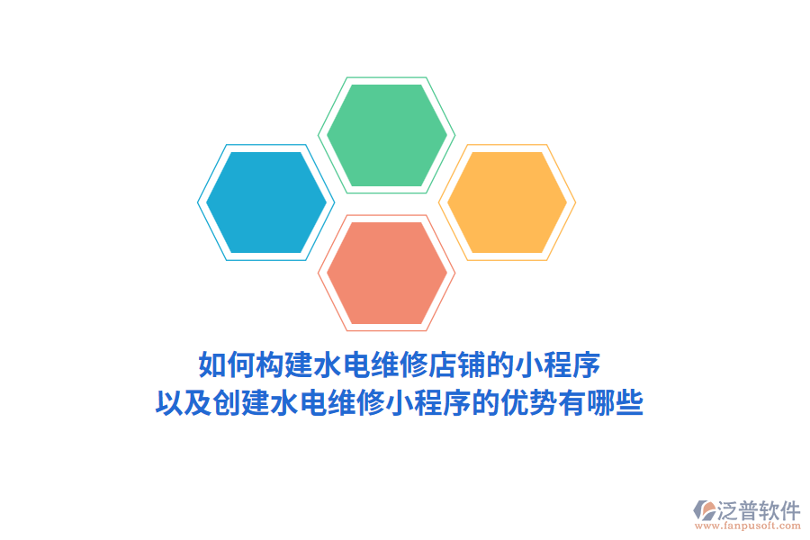 如何構(gòu)建水電維修店鋪的小程序，以及創(chuàng)建水電維修小程序的優(yōu)勢(shì)有哪些？