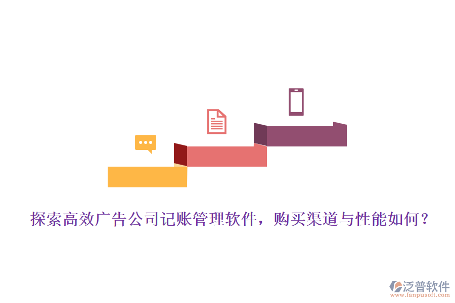 探索高效廣告公司記賬管理軟件，購買渠道與性能如何？