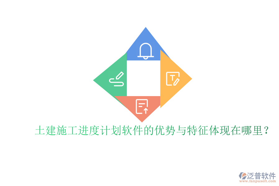 土建施工進(jìn)度計(jì)劃軟件的優(yōu)勢(shì)與特征體現(xiàn)在哪里？