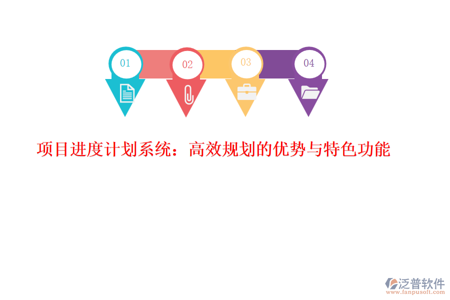 項目進度計劃系統(tǒng):高效規(guī)劃的優(yōu)勢與特色功能