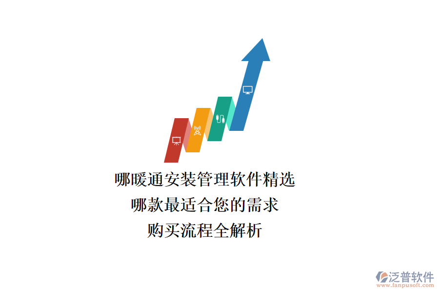 暖通安裝管理軟件精選，哪款最適合您的需求？購買流程全解析