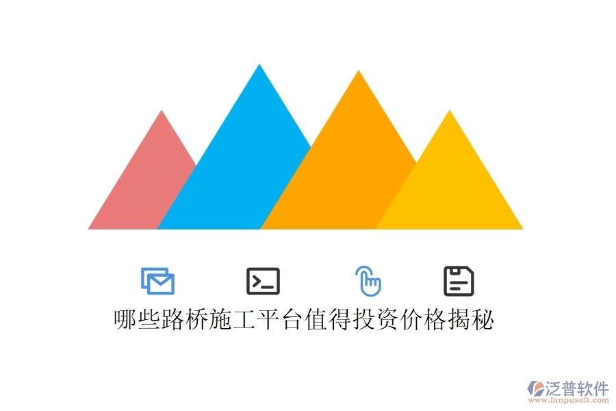 哪些路橋施工平臺(tái)值得投資？?jī)r(jià)格揭秘