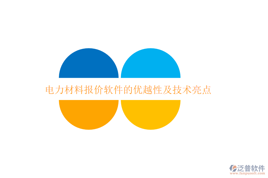 電力材料報價軟件的優(yōu)越性及技術亮點