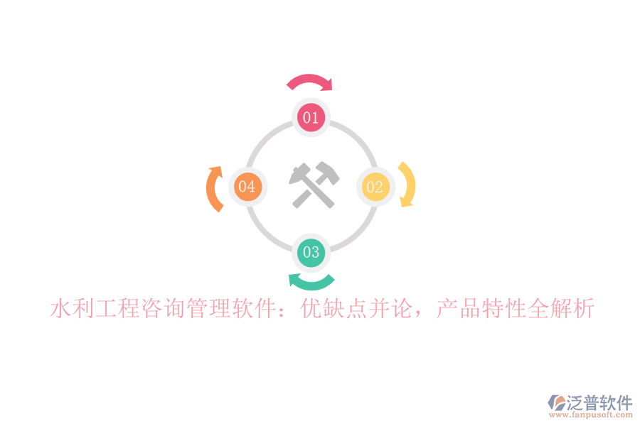水利工程咨詢管理軟件：優(yōu)缺點(diǎn)并論，產(chǎn)品特性全解析