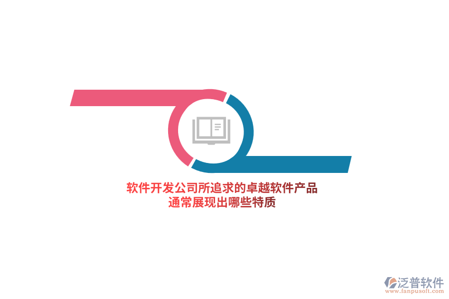 軟件開發(fā)公司所追求的卓越軟件產(chǎn)品，通常展現(xiàn)出哪些特質(zhì)？