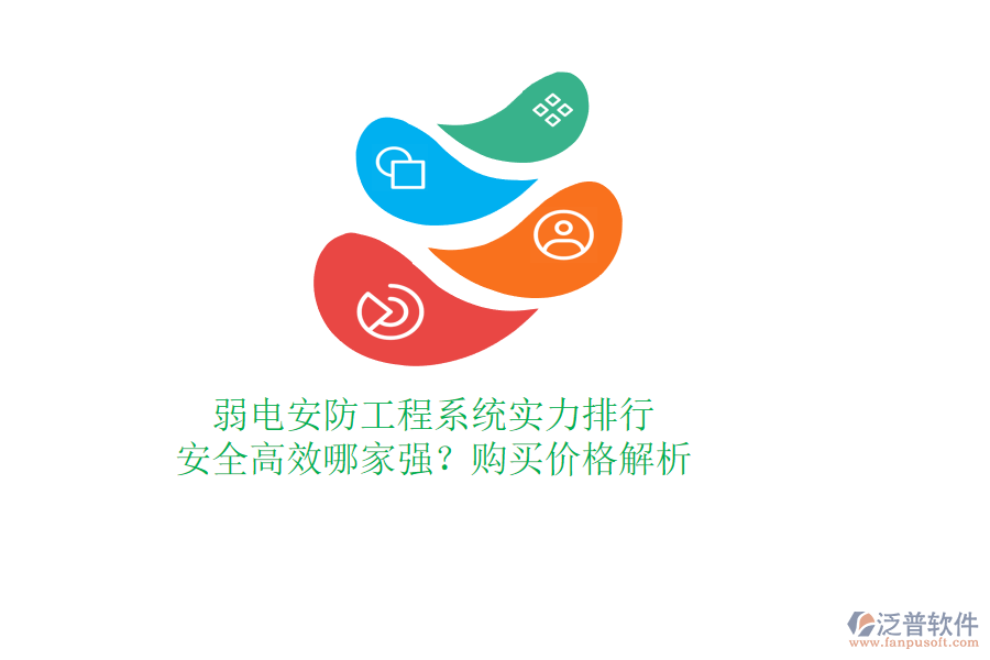 弱電安防工程系統(tǒng)實(shí)力排行：安全高效哪家強(qiáng)？購(gòu)買(mǎi)價(jià)格解析