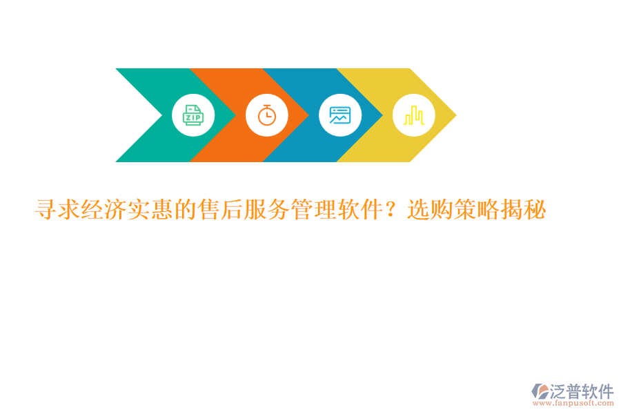 尋求經(jīng)濟(jì)實惠的售后服務(wù)管理軟件？選購策略揭秘