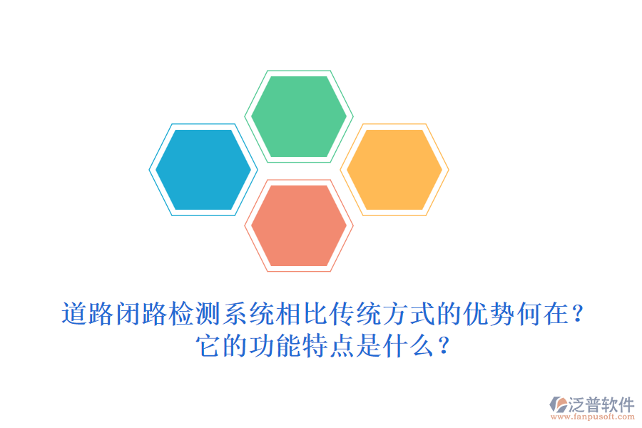 道路閉路檢測(cè)系統(tǒng)相比傳統(tǒng)方式的優(yōu)勢(shì)何在？它的功能特點(diǎn)是什么？