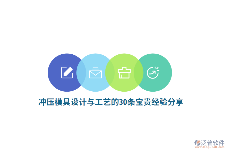 沖壓模具設(shè)計與工藝的22條寶貴經(jīng)驗分享