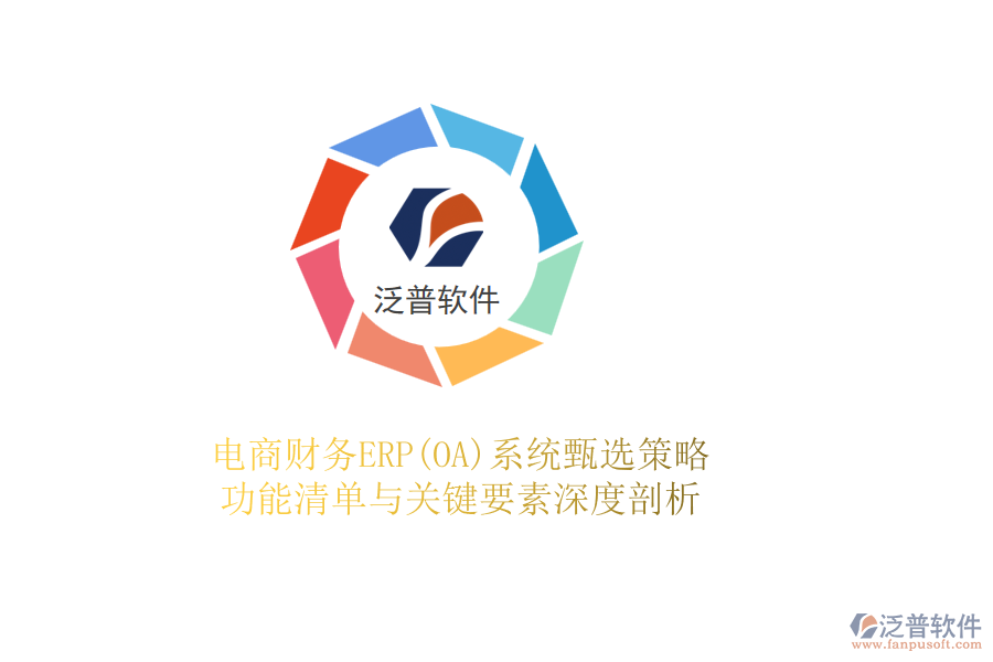 電商財(cái)務(wù)ERP(OA)系統(tǒng)甄選策略，功能清單與關(guān)鍵要素深度剖析