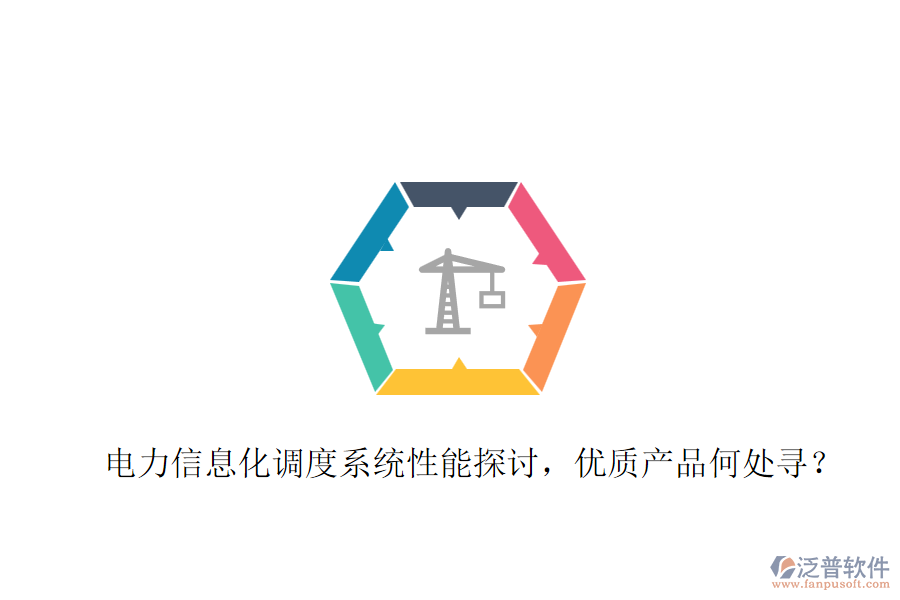 電力信息化調(diào)度系統(tǒng)性能探討，優(yōu)質(zhì)產(chǎn)品何處尋？
