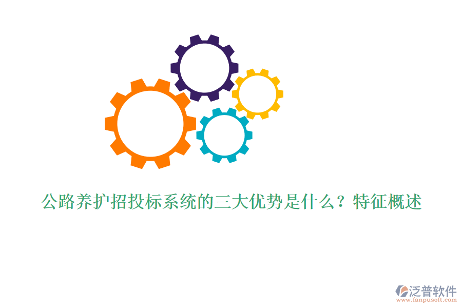 公路養(yǎng)護(hù)招投標(biāo)系統(tǒng)的三大優(yōu)勢(shì)是什么？特征概述