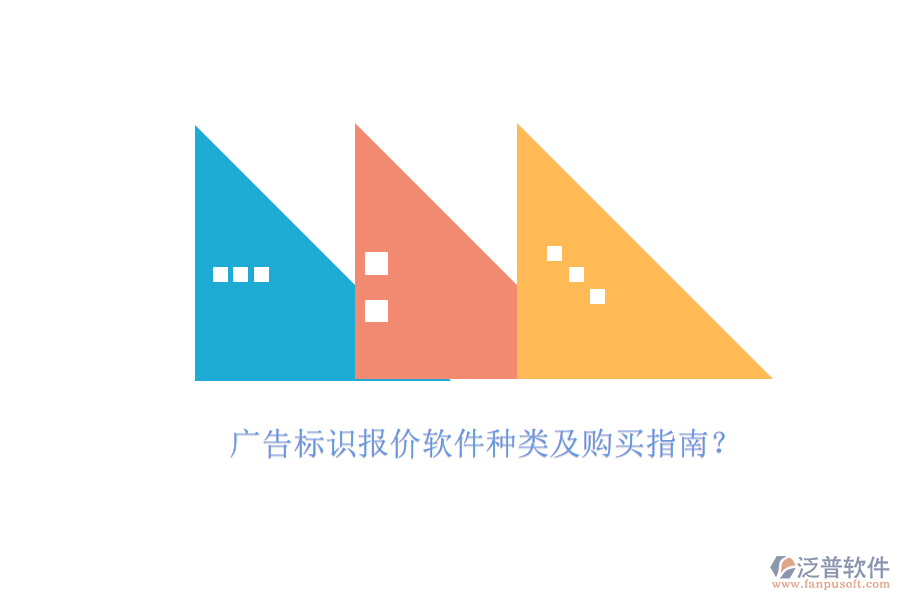 廣告標(biāo)識報價軟件種類及購買指南？