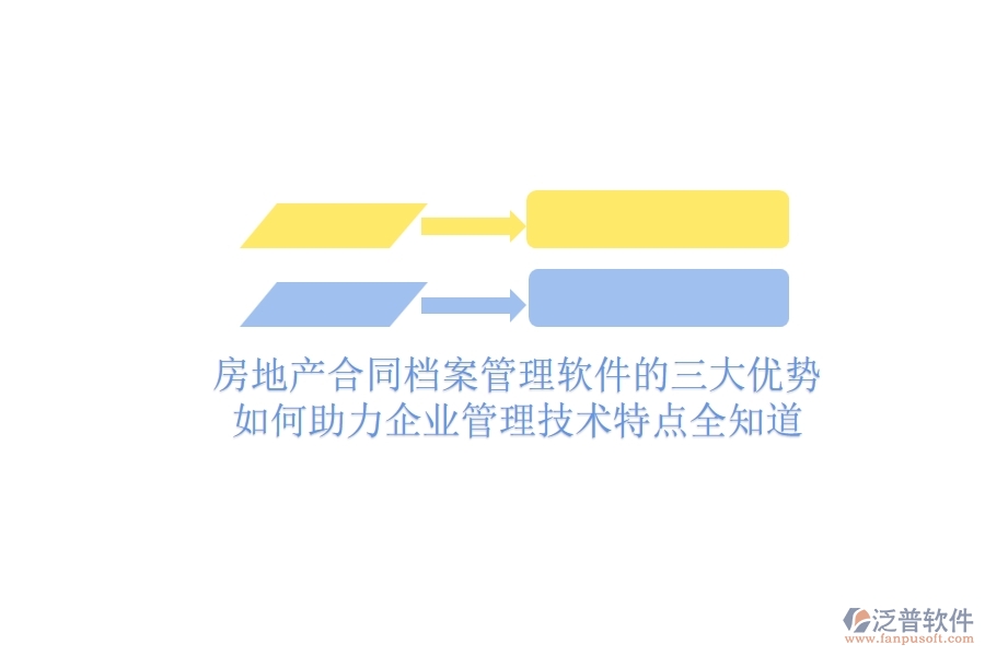 房地產(chǎn)合同檔案管理軟件的三大優(yōu)勢(shì)如何助力企業(yè)管理？技術(shù)特點(diǎn)全知道