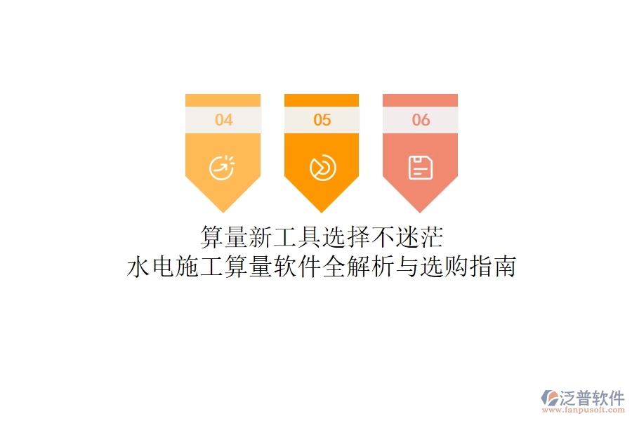 算量新工具，選擇不迷茫！水電施工算量軟件全解析與選購指南