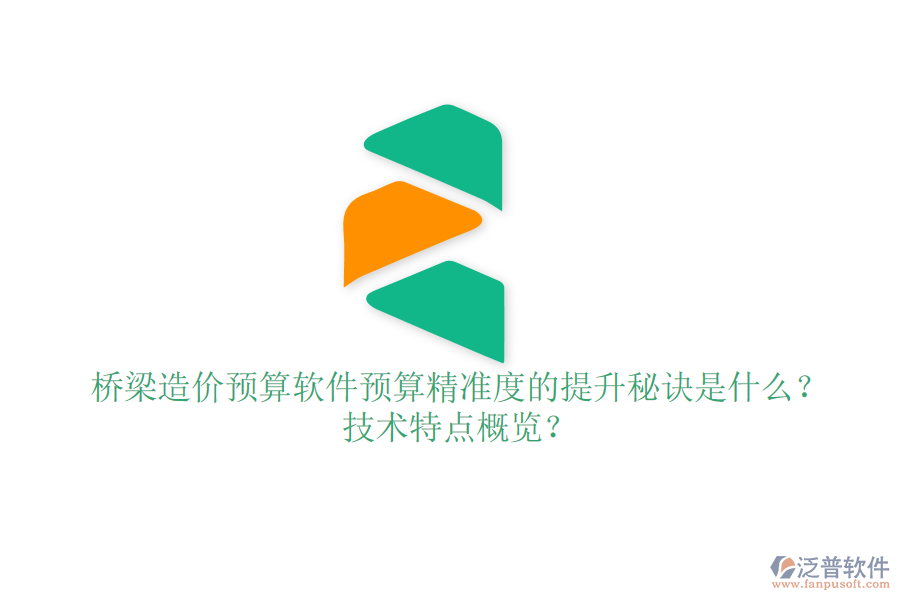 橋梁造價預(yù)算軟件：預(yù)算精準度的提升秘訣是什么？技術(shù)特點概覽？