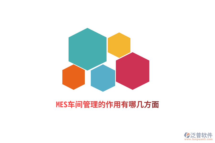MES車間管理的作用有哪幾方面？
