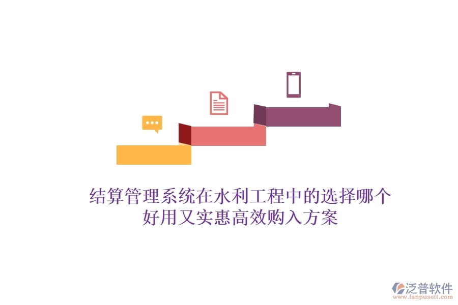 結(jié)算管理系統(tǒng)在水利工程中的選擇，哪個好用又實(shí)惠？高效購入方案