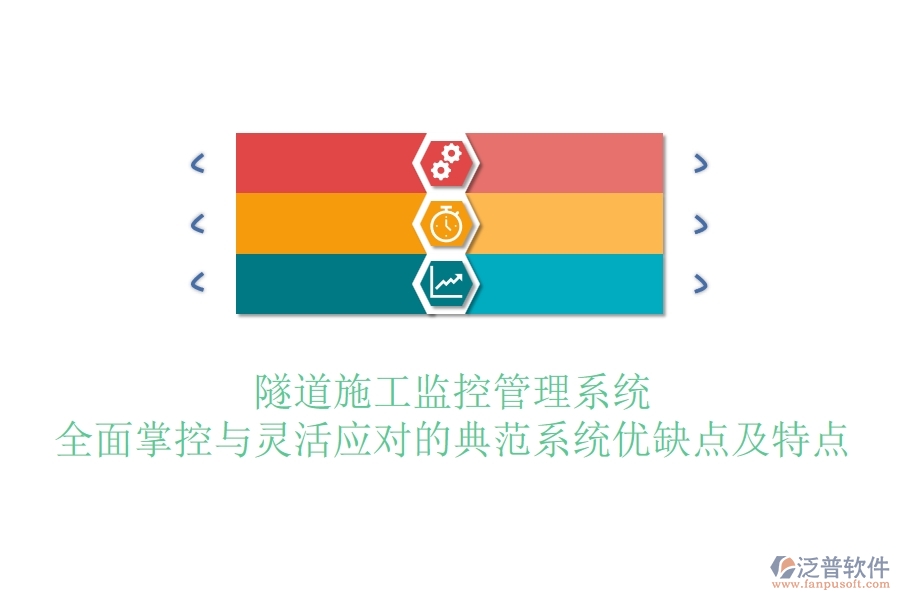 隧道施工監(jiān)控管理系統(tǒng)：全面掌控與靈活應(yīng)對的典范？系統(tǒng)優(yōu)缺點及特點