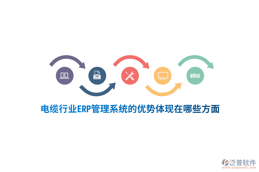 電纜行業(yè)ERP管理系統(tǒng)的優(yōu)勢(shì)體現(xiàn)在哪些方面？
