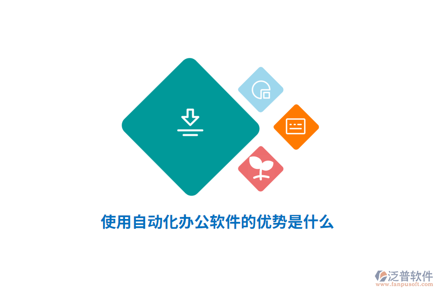 使用自動(dòng)化辦公軟件的優(yōu)勢(shì)是什么？