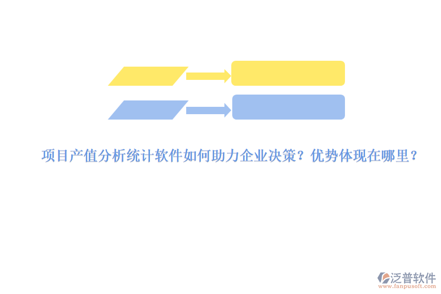 項(xiàng)目產(chǎn)值分析統(tǒng)計(jì)軟件如何助力企業(yè)決策？?jī)?yōu)勢(shì)體現(xiàn)在哪里？