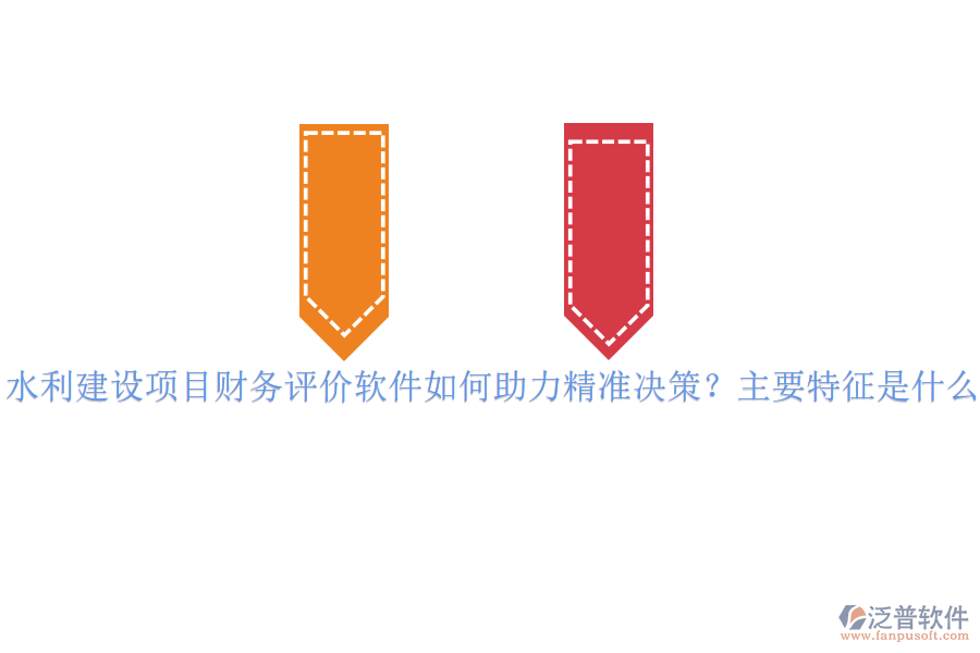 水利建設項目財務評價軟件如何助力精準決策？主要特征是什么？
