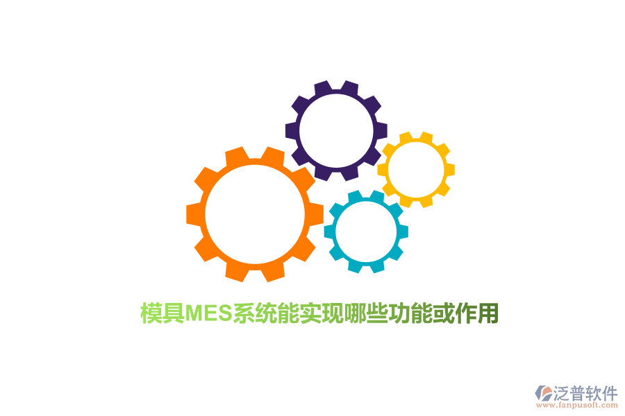 模具MES系統(tǒng)能實現(xiàn)哪些功能或作用？