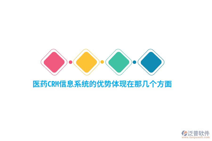 醫(yī)藥CRM信息系統(tǒng)的優(yōu)勢(shì)體現(xiàn)在那幾個(gè)方面？